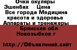 Очки-окуляры  “Эшенбах“ › Цена ­ 5 000 - Все города Медицина, красота и здоровье » Аппараты и тренажеры   . Брянская обл.,Новозыбков г.